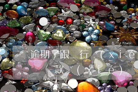 逾期了跟銀行協(xié)商還款(和銀行簽訂還款協(xié)議逾期)