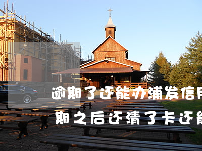 逾期了还能办浦发信用卡吗(浦发的信用卡逾期之后还清了,卡还能用吗)