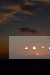 逾期了还能用积分(逾期了还能用积分抵扣吗)