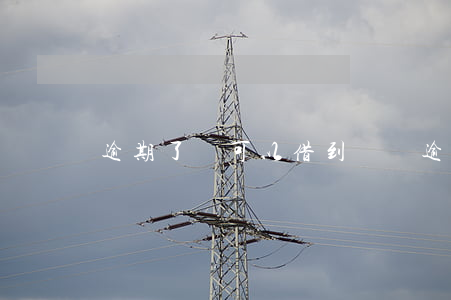 逾期了還可以借到錢嗎(逾期后還能借錢嗎)