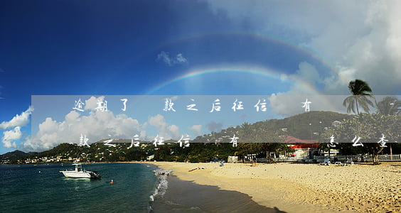 逾期了還款之后征信還有記錄嗎-逾期了還款之后征信還有記錄嗎怎么查