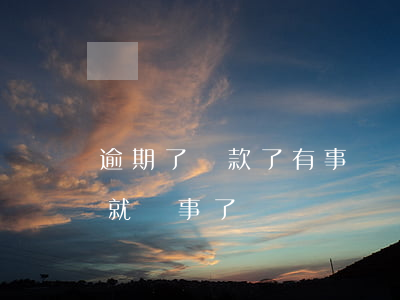 逾期了還款了有事嗎(貸款逾期后還了會不會就沒事了)
