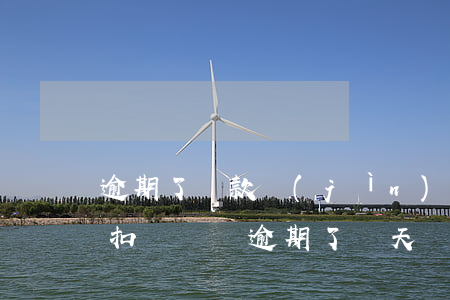 逾期了還款進(jìn)去會(huì)被扣嗎(還貸逾期了幾天還會(huì)再次扣款嗎)