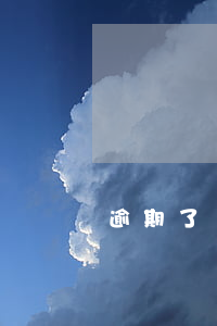 逾期了還用不用還 逾期多久不用還了