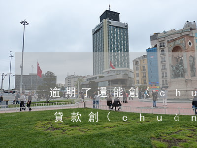 逾期了還能創(chuàng)業(yè)貸款(創(chuàng)業(yè)貸款可以申請延期還款嗎)