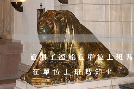逾期了還能在單位上班嗎知乎-逾期了還能在單位上班嗎知乎