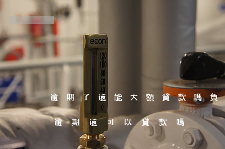 逾期了還能大額貸款嗎(負(fù)債較高,有逾期,還可以貸款嗎)