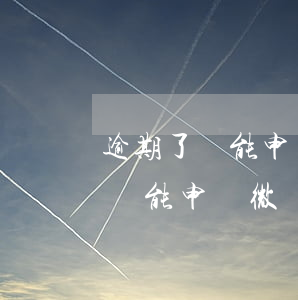 逾期了還能申請微眾銀行備用金么-逾期了還能申請微眾銀行備用金么