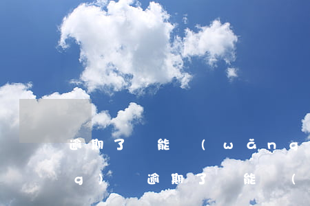 逾期了還能網(wǎng)貸嗎 網(wǎng)貸逾期了還能網(wǎng)貸嗎