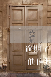 逾期了還能辦其他信用卡嗎(逾期了還能辦其他信用卡嗎貼吧)