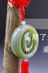 逾期了還能辦理信用卡嗎微信零錢(qián)(逾期了還能辦理信用卡嗎微信零錢(qián)可以用嗎)