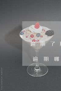 逾期了那還貸款好貸款(有當(dāng)前逾期哪里可以貸款)