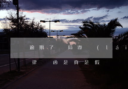 逾期了郵局寄來(lái)的律師函(郵寄的律師函是真是假)