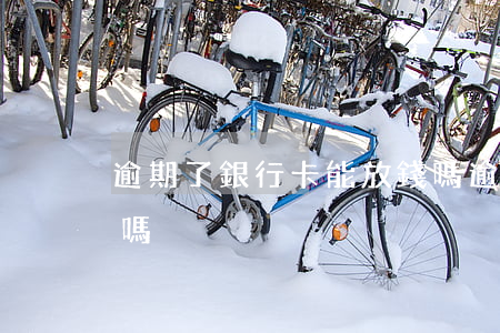 逾期了銀行卡能放錢嗎（逾期了銀行卡能放錢嗎）