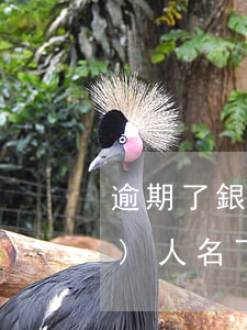 逾期了銀行怎么調(diào)查個(gè)人名下財(cái)產(chǎn)-逾期了銀行怎么調(diào)查個(gè)人名下財(cái)產(chǎn)情況