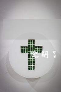 逾期了銀行說全款還款