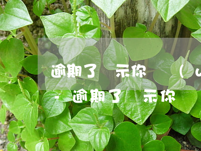 逾期了顯示你暫無(wú)我行有效信用卡-逾期了顯示你暫無(wú)我行有效信用卡信息