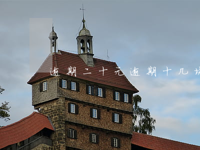 逾期二十元(逾期十几块)