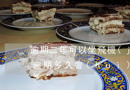 逾期二年可以坐飛機(jī)嗎影響子女嗎(逾期多久會(huì)影響坐飛機(jī))