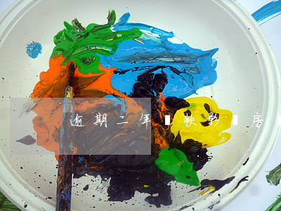 逾期二年還款影響房貸嗎