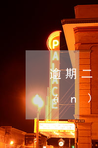 逾期二月才還(逾期了兩個(gè)月嚴(yán)重,錢已經(jīng)還清)