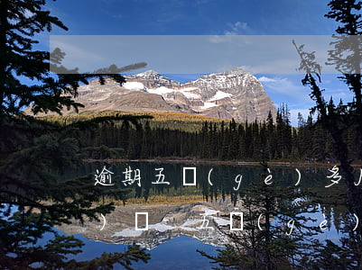 逾期五個(gè)多月的房子現(xiàn)狀-五個(gè)月處于逾期狀態(tài)