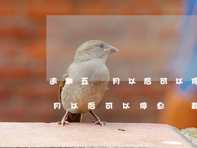 逾期五個月以后可以停息還款嗎-逾期五個月以后可以停息還款嗎知乎