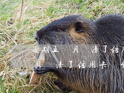 逾期五個月還清了信用卡還能用嗎(逾期五個月還清了信用卡還能用嗎怎么辦)