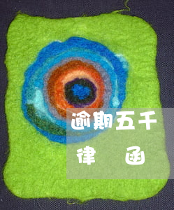 逾期五千貸款公司發(fā)來(lái)律師函(貸款逾期給我發(fā)律師函)