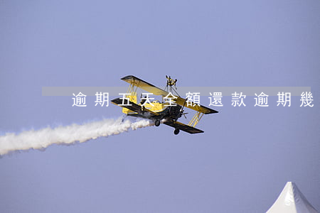 逾期五天全額還款(逾期幾天叫我全額還款)