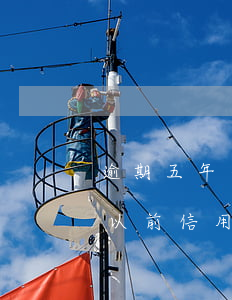 逾期五年一直沒(méi)還信用卡(為什么以前信用卡有過(guò)逾期五年了還沒(méi)刪除)
