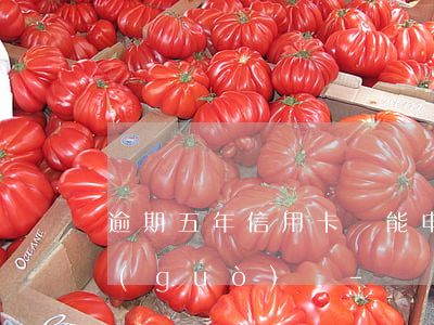 逾期五年信用卡還能申請(qǐng)通過(guò)嗎-