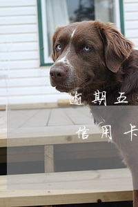 逾期五年可以辦信用卡嗎(五年內(nèi)信用卡有一次逾期)