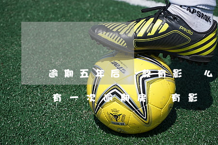 逾期五年后貸款有影響么(五年內(nèi)有一次逾期,房貸有影響嘛)