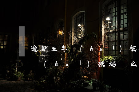 逾期五年會(huì)被起訴嗎-逾期五天會(huì)被起訴么