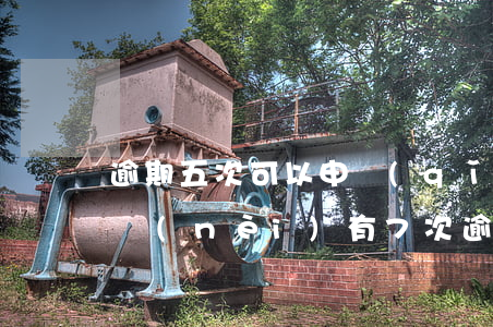 逾期五次可以申請(qǐng)房貸嗎(5年內(nèi)有7次逾期能申請(qǐng)貸款嗎)