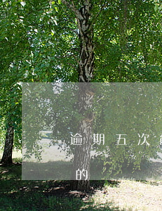 逾期五次能不能貸款的(逾期五次能不能貸款的)