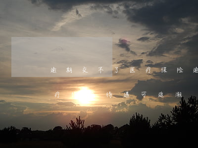 逾期交不了医疗保险(逾期参保缴费的居民,医疗保险待遇可追溯)