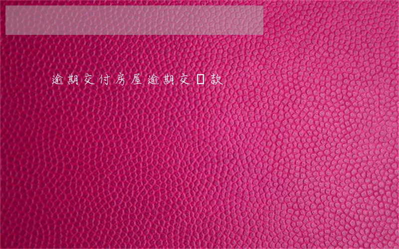逾期交付房屋（逾期交樓款）