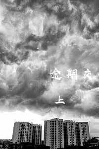 逾期交付標(biāo)志及逾期付款含義：上漲時(shí)按新價(jià)執(zhí)行
