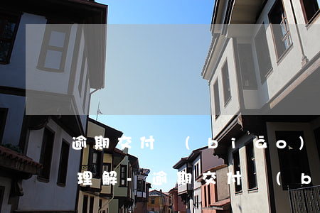 逾期交付標(biāo)的物價格上漲怎么理解-逾期交付標(biāo)的物的,遇價格上漲時,按照新價格執(zhí)行