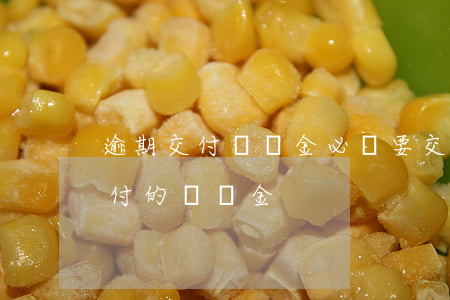 逾期交付違約金必須要交付后給嗎-逾期交付的違約金