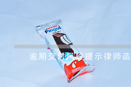 逾期交付风险提示律师函(逾期交房律师函)