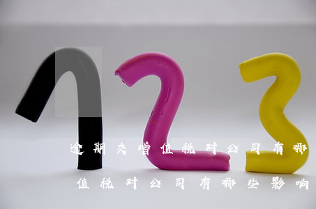 逾期交增值税对公司有哪些影响-逾期交增值税对公司有哪些影响呢