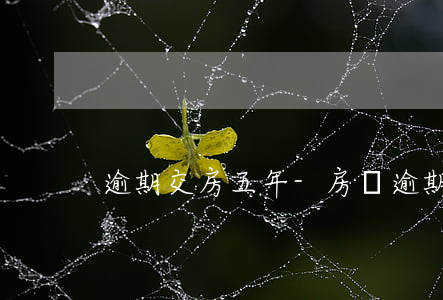 逾期交房五年-房貸逾期五年