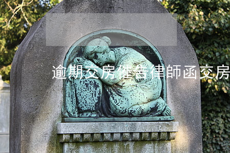 逾期交房催告律師函(交房催告書)