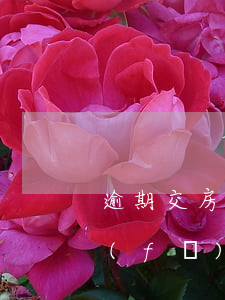 逾期交房先起訴業(yè)主嗎-起訴開發(fā)商逾期交房需要什么材料