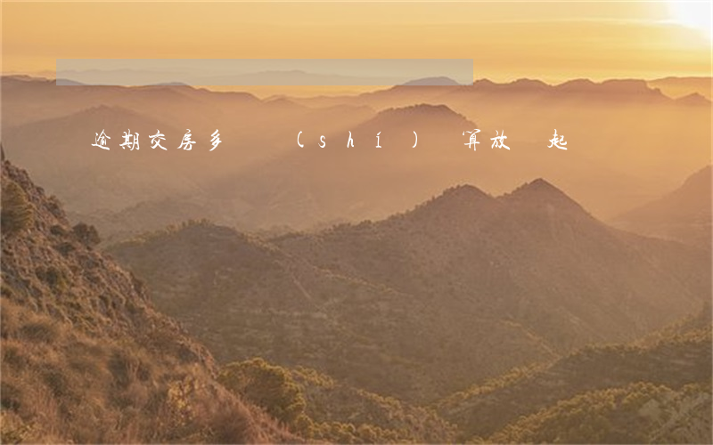 逾期交房多長時(shí)間算放棄起訴