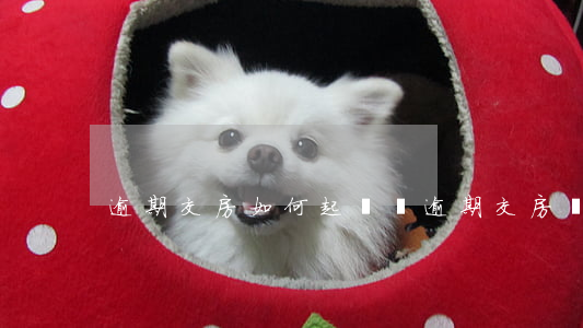 逾期交房如何起訴書(逾期交房訴訟狀怎樣寫)
