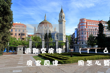 逾期交房律師聯(lián)系方式(逾期交房官司律師費用怎么算)